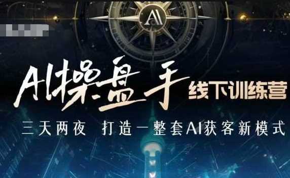 AI操盘手线下训练营，打造AI获客新模式，跟上ai时代，新商业 – 战狼项目网_分享创业资讯_最新网络项目资源-战狼项目网