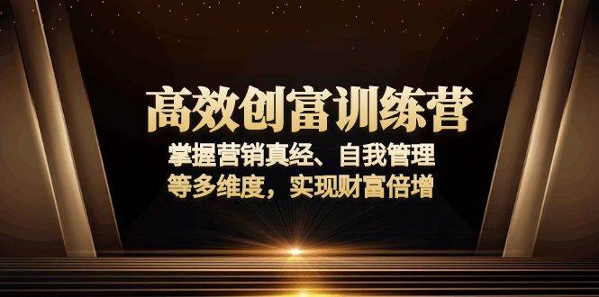 高效创富训练营：掌握营销真经、自我管理等多维度，实现财富倍增 – 战狼项目网_分享创业资讯_最新网络项目资源-战狼项目网