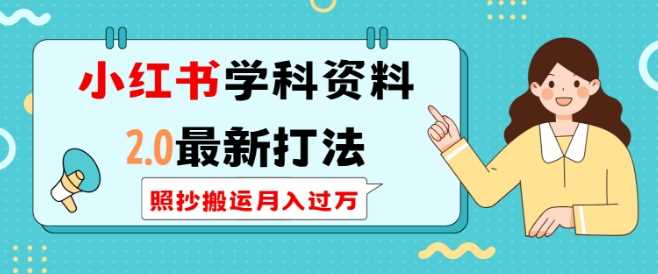 小红书学科资料2.0最新打法，照抄搬运月入过万，可长期操作 – 战狼项目网_分享创业资讯_最新网络项目资源-战狼项目网