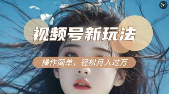 利用新老电视剧对比视频，撸视频号分成计划收益，轻松月入过W，操作简单 – 战狼项目网_分享创业资讯_最新网络项目资源-战狼项目网