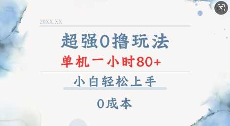 超强0撸玩法 录录数据 单机 一小时轻松80+ 小白轻松上手 简单0成本【仅揭秘】 – 战狼项目网_分享创业资讯_最新网络项目资源-战狼项目网