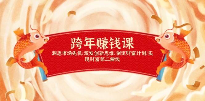 跨年赚钱课，洞悉市场先机/激发创新思维/制定财富计划/实现财富第二曲线 – 战狼项目网_分享创业资讯_最新网络项目资源-战狼项目网