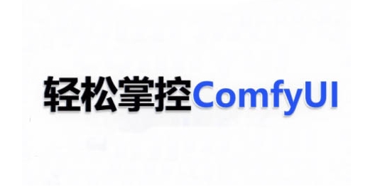 ComfyUI AI系统课，轻松掌控ComfyUl – 战狼项目网_分享创业资讯_最新网络项目资源-战狼项目网
