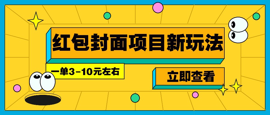 每年必做的红包封面项目新玩法，一单3-10元左右，3天轻松躺赚2000+ – 战狼项目网_分享创业资讯_最新网络项目资源-战狼项目网