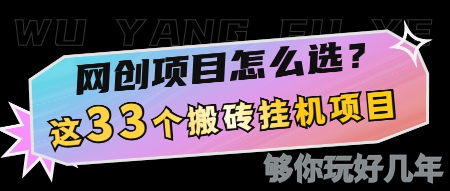 网创不知道做什么？这33个低成本挂机搬砖项目够你玩几年 – 战狼项目网_分享创业资讯_最新网络项目资源-战狼项目网