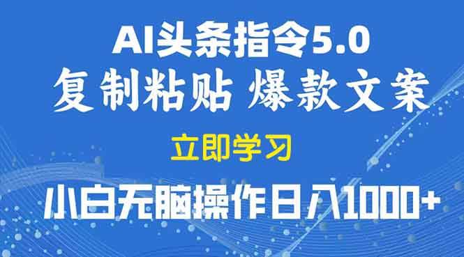 2025年头条5.0AI指令改写教学复制粘贴无脑操作日入1000+ – 战狼项目网_分享创业资讯_最新网络项目资源-战狼项目网