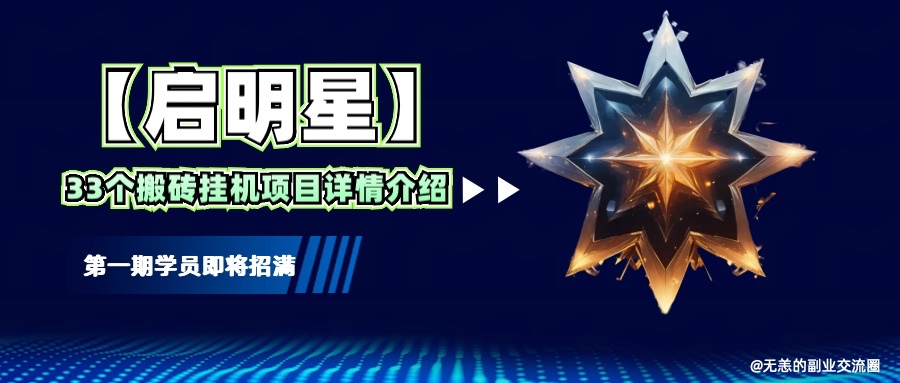 【启明星】33个挂机搬砖项目详细介绍，新手网创看这个就够了。 – 战狼项目网_分享创业资讯_最新网络项目资源-战狼项目网