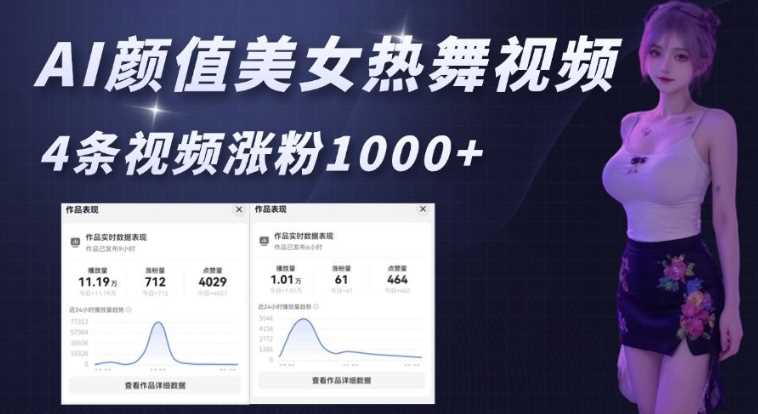 AI颜值美女热舞视频，4条视频涨粉1000+，实测6分钟一条 – 战狼项目网_分享创业资讯_最新网络项目资源-战狼项目网