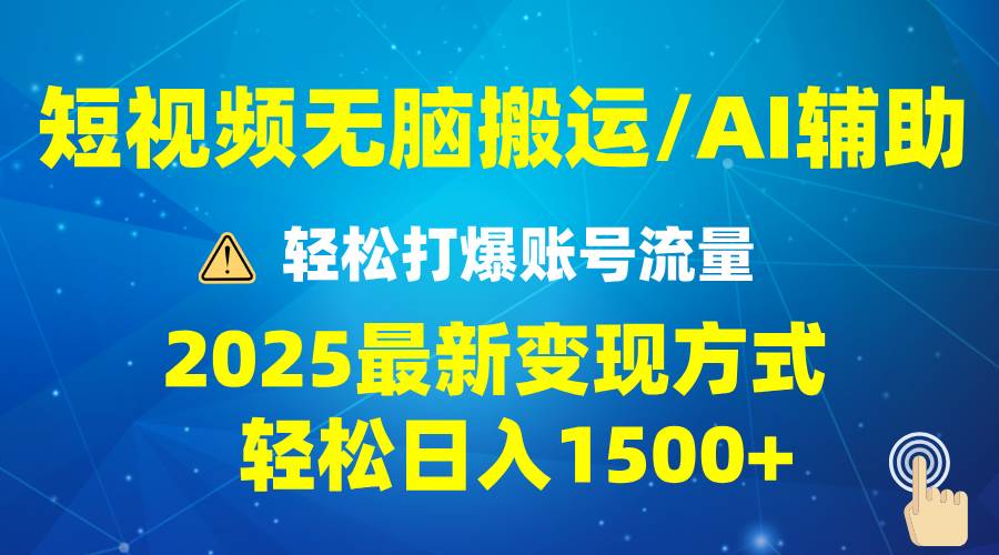 2025短视频AI辅助爆流技巧，最新变现玩法月入1万+，批量上可月入5万 – 战狼项目网_分享创业资讯_最新网络项目资源-战狼项目网
