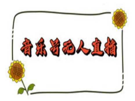 抖音音乐号无人直播间搭建，手把手教你搭建，24小时不断播撸音浪 – 战狼项目网_分享创业资讯_最新网络项目资源-战狼项目网