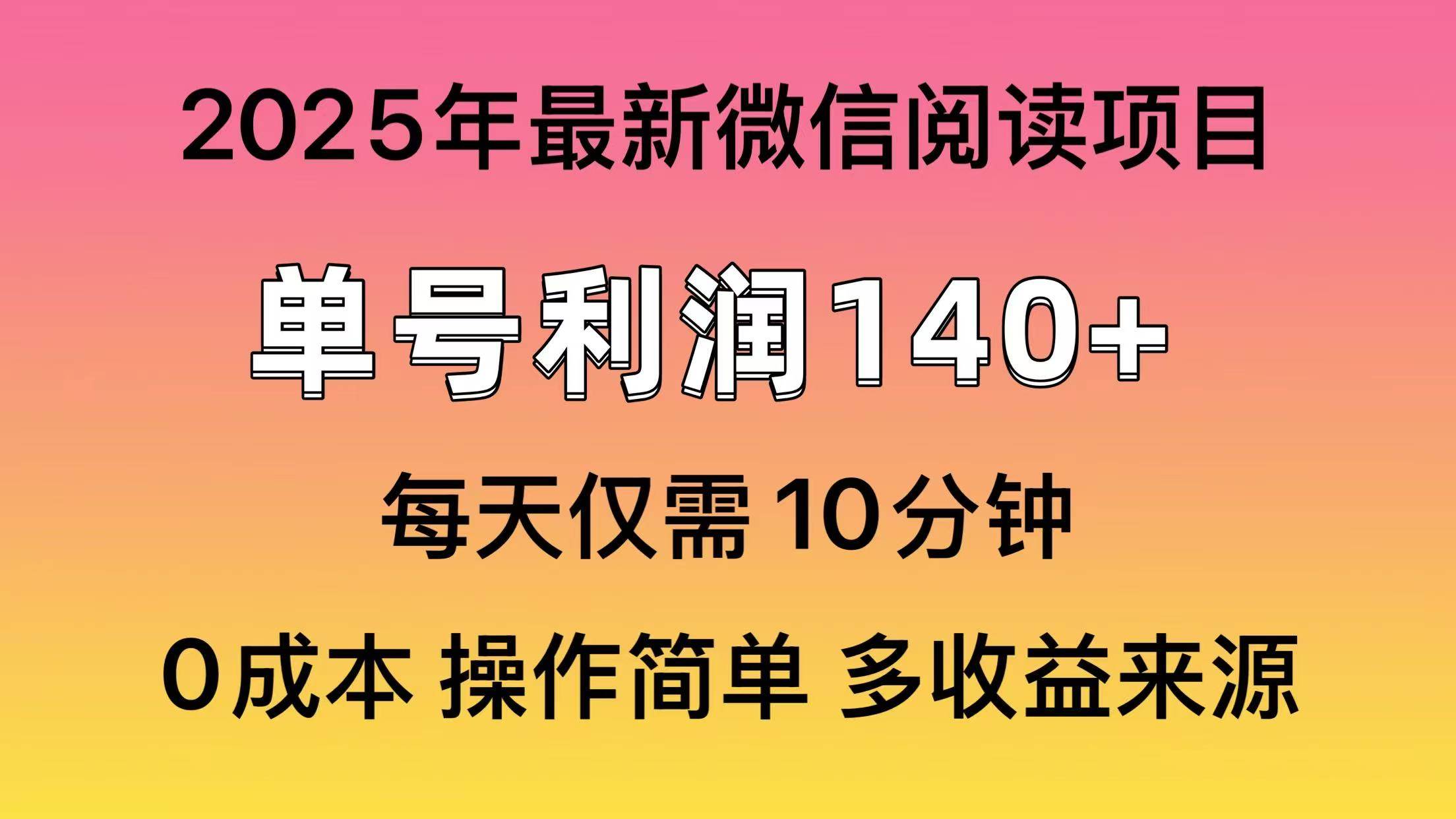 微信阅读2025年最新玩法，单号收益140＋，可批量放大！ – 战狼项目网_分享创业资讯_最新网络项目资源-战狼项目网