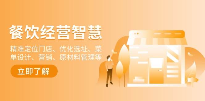 餐饮店经营智慧：精准定位门店、优化选址、菜单设计、营销、原材料管理等 – 战狼项目网_分享创业资讯_最新网络项目资源-战狼项目网