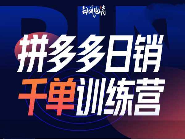 拼多多日销千单训练营第32期，2025开年变化和最新玩法 – 战狼项目网_分享创业资讯_最新网络项目资源-战狼项目网