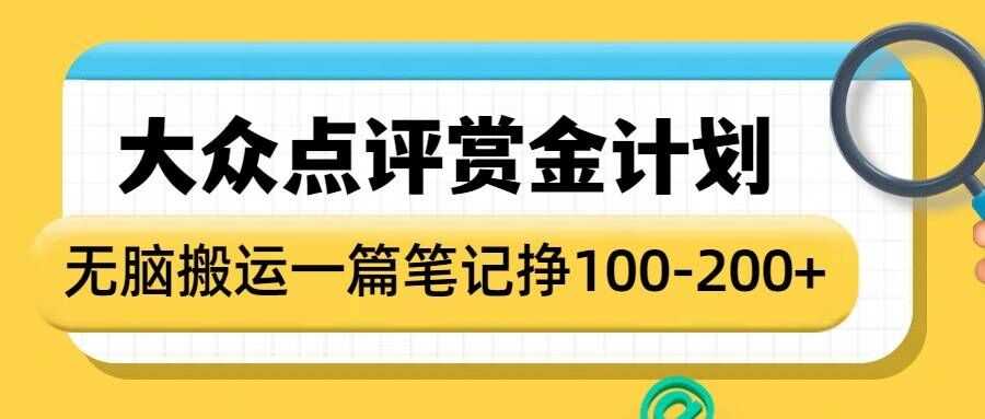 大众点评赏金计划，无脑搬运就有收益，一篇笔记收益1-2张 – 战狼项目网_分享创业资讯_最新网络项目资源-战狼项目网