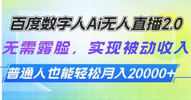 百度数字人Ai无人直播2.0，无需露脸，实现被动收入，普通人也能轻松月… – 战狼项目网_分享创业资讯_最新网络项目资源-战狼项目网