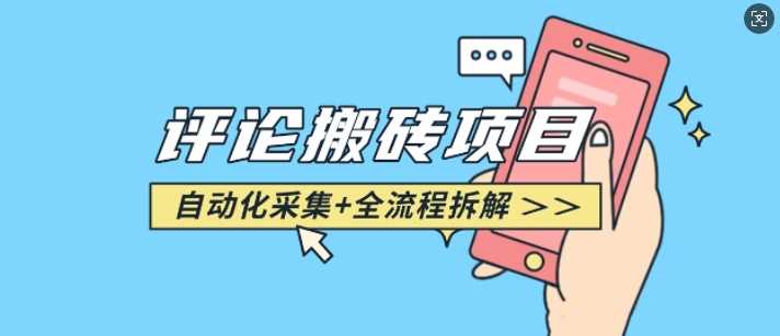 悟空采集评论搬砖_评论搬砖+自动采集【完整攻略】 – 战狼项目网_分享创业资讯_最新网络项目资源-战狼项目网