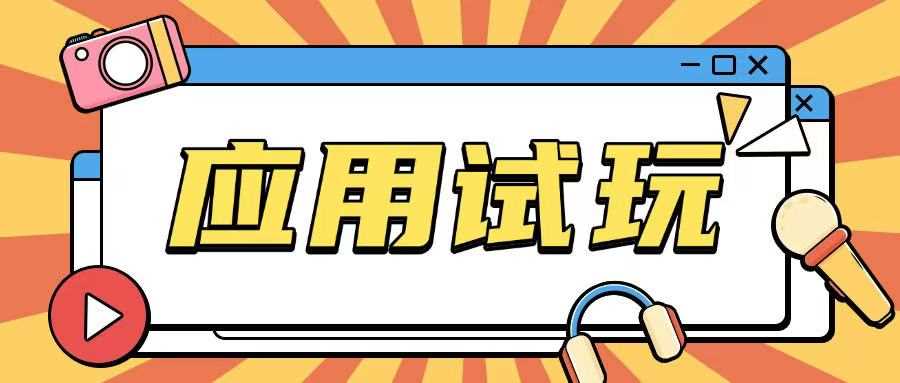 无限薅应用试玩项目0成本，0撸项目无需一分钱就可以轻松薅羊毛 – 战狼项目网_分享创业资讯_最新网络项目资源-战狼项目网