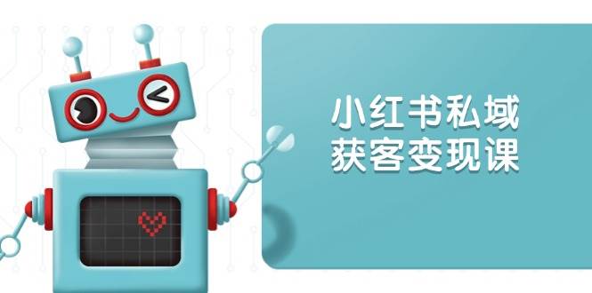 小红书私域获客变现：账号设置/内容创作/规则解读/投放策略/获客技巧等 – 战狼项目网_分享创业资讯_最新网络项目资源-战狼项目网
