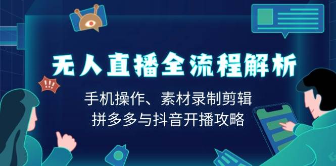 无人直播全流程解析：手机操作、素材录制剪辑、拼多多与抖音开播攻略 – 战狼项目网_分享创业资讯_最新网络项目资源-战狼项目网