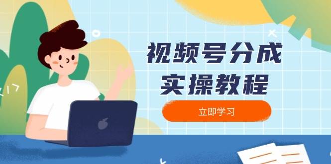 视频号分成实操教程：下载、剪辑、分割、发布，全面指南 – 战狼项目网_分享创业资讯_最新网络项目资源-战狼项目网