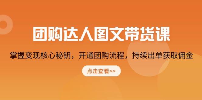 团购 达人图文带货课，掌握变现核心秘钥，开通团购流程，持续出单获取佣金 – 战狼项目网_分享创业资讯_最新网络项目资源-战狼项目网