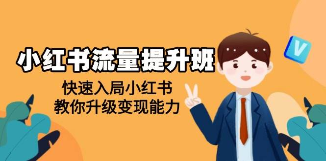 小红书流量提升班，帮助学员快速入局小红书，教你升级变现能力 – 战狼项目网_分享创业资讯_最新网络项目资源-战狼项目网