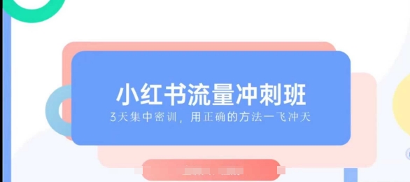 小红书流量冲刺班2025，最懂小红书的女人，快速教你2025年入局小红书 – 战狼项目网_分享创业资讯_最新网络项目资源-战狼项目网