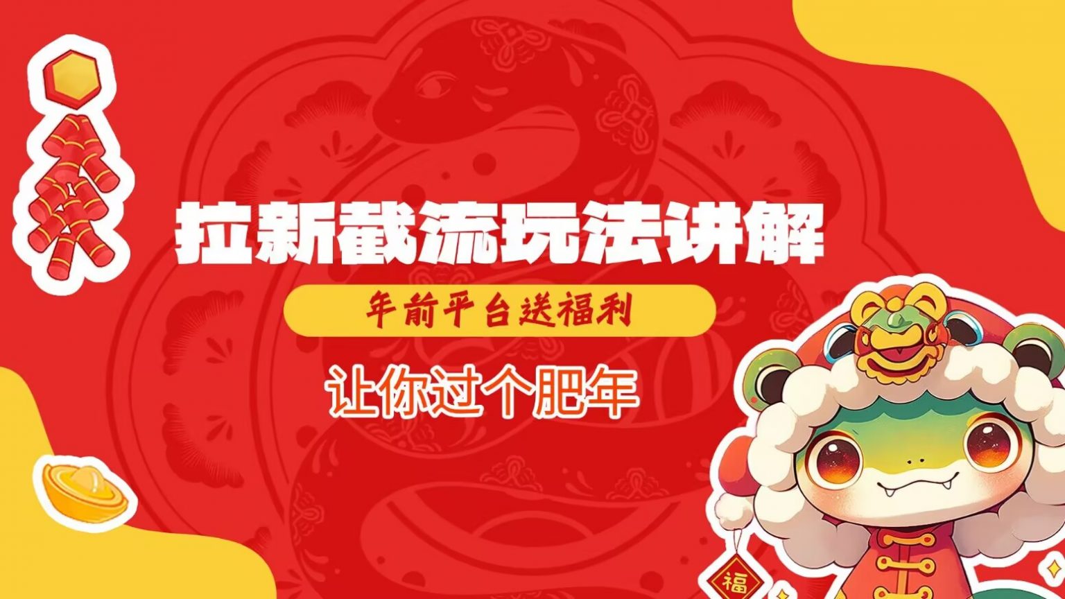 拉新截流玩法讲解，年前平台送福利，让你过个肥年 – 战狼项目网_分享创业资讯_最新网络项目资源-战狼项目网