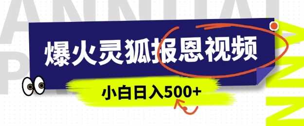 AI爆火的灵狐报恩视频，中老年人的流量密码，5分钟一条原创视频，操作简单易上手，日入多张 – 战狼项目网_分享创业资讯_最新网络项目资源-战狼项目网