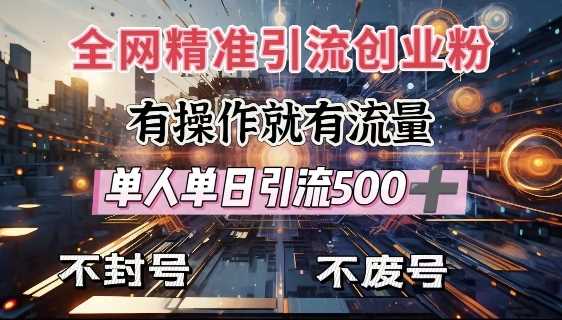 全网独家引流创业粉，有操作就有流量，单人单日引流500+，不封号、不费号 – 战狼项目网_分享创业资讯_最新网络项目资源-战狼项目网