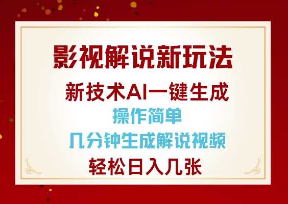 影视解说新玩法，AI仅需几分中生成解说视频，操作简单，日入几张 – 战狼项目网_分享创业资讯_最新网络项目资源-战狼项目网