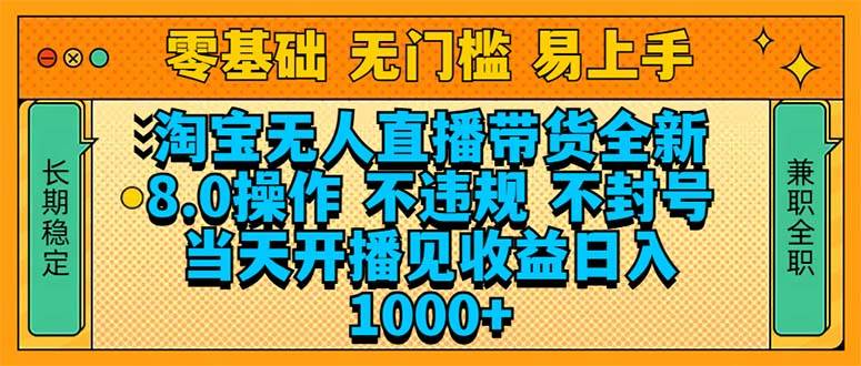 淘宝无人直播带货全新技术8.0操作，不违规，不封号，当天开播见收益，… – 战狼项目网_分享创业资讯_最新网络项目资源-战狼项目网
