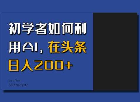 初学者如何利用AI，在头条日入200+ – 战狼项目网_分享创业资讯_最新网络项目资源-战狼项目网