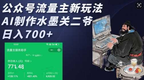 公众号流量主新玩法，AI制作水墨关二爷，日入多张 – 战狼项目网_分享创业资讯_最新网络项目资源-战狼项目网