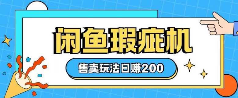 咸鱼瑕疵机售卖玩法0基础也能上手，日入2张 – 战狼项目网_分享创业资讯_最新网络项目资源-战狼项目网