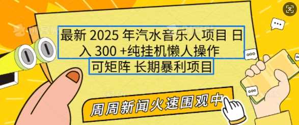 2025年最新汽水音乐人项目，单号日入3张，可多号操作，可矩阵，长期稳定小白轻松上手【揭秘】 – 战狼项目网_分享创业资讯_最新网络项目资源-战狼项目网