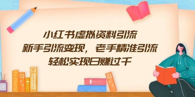 小红书虚拟资料引流，新手引流变现，老手精准引流，轻松实现日赚过千 – 战狼项目网_分享创业资讯_最新网络项目资源-战狼项目网