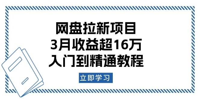 网盘拉新项目：3月收益超16万，入门到精通教程 – 战狼项目网_分享创业资讯_最新网络项目资源-战狼项目网