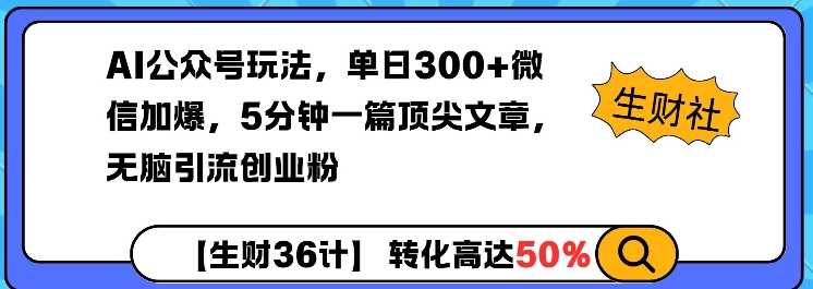 AI公众号玩法，单日300+微信加爆，5分钟一篇顶尖文章无脑引流创业粉 – 战狼项目网_分享创业资讯_最新网络项目资源-战狼项目网
