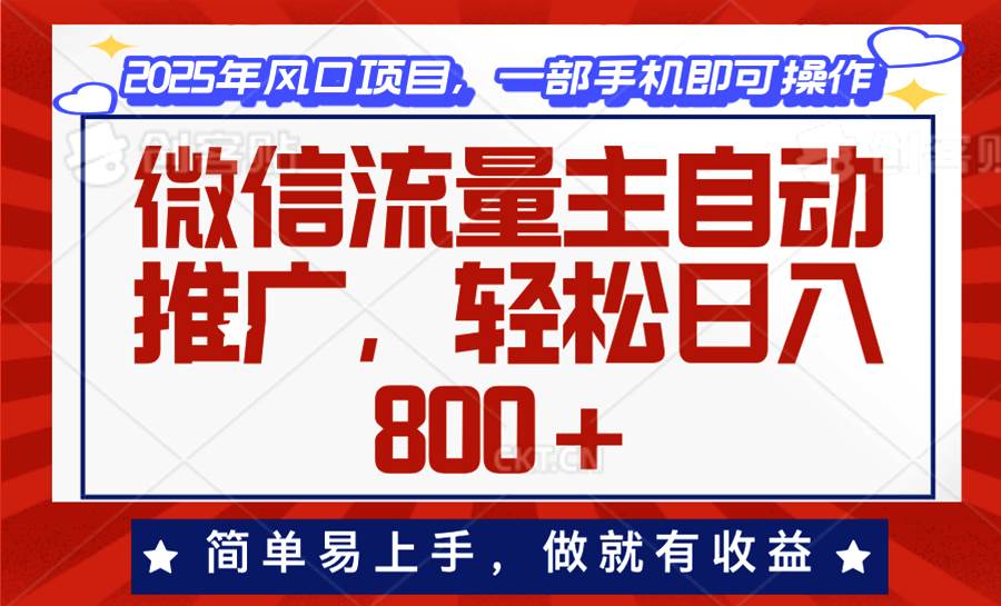 微信流量主自动推广，轻松日入800+，简单易上手，做就有收益。 – 战狼项目网_分享创业资讯_最新网络项目资源-战狼项目网