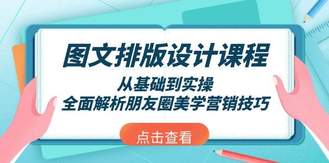 图文排版设计课程，从基础到实操，全面解析朋友圈美学营销技巧 – 战狼项目网_分享创业资讯_最新网络项目资源-战狼项目网