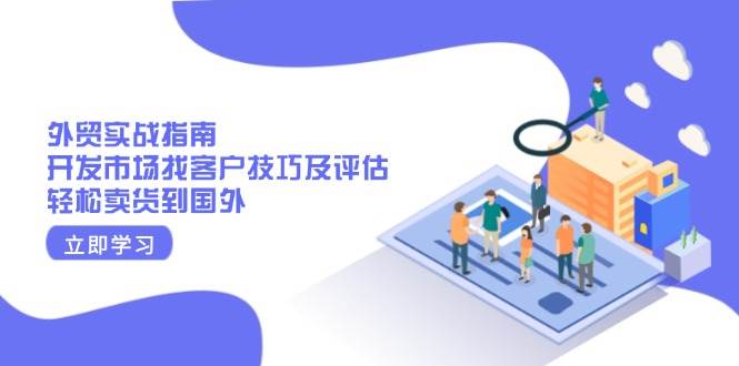 外贸实战指南：开发市场找客户技巧及评估，轻松卖货到国外 – 战狼项目网_分享创业资讯_最新网络项目资源-战狼项目网