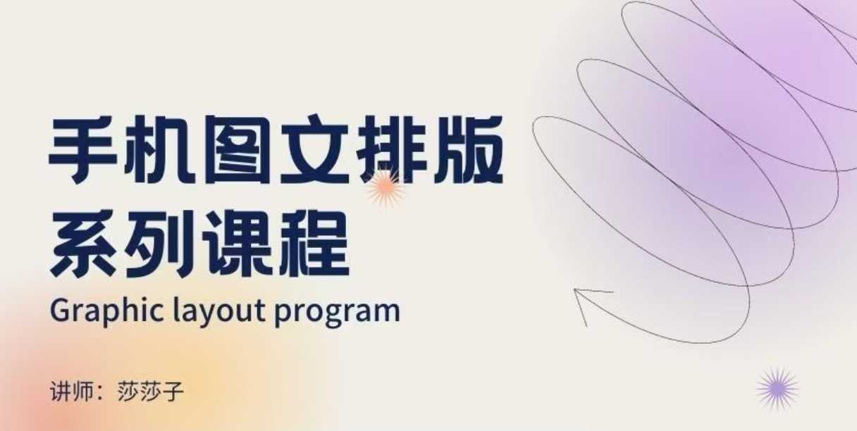 手机图文排版系列课程，​朋友圈美学营销/图文排版设计等 – 战狼项目网_分享创业资讯_最新网络项目资源-战狼项目网